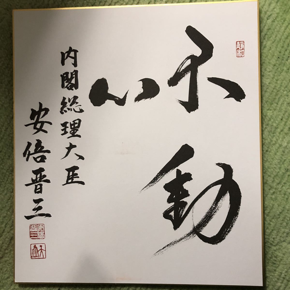 ヤフオク! -「安倍晋三」(書) (美術品)の落札相場・落札価格