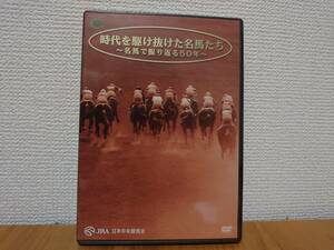 【未開封DVD】「時代を駆け抜けた名馬たち　～名馬で振り返る50年～」　JRA　日本中央競馬会