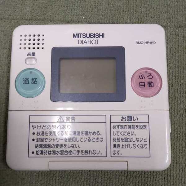 COQ286 MITSUBISHI DIAHOT RMC-HP4KD 給湯器リモコン 三菱 動作未確認 現状品 JUNK 送料無料