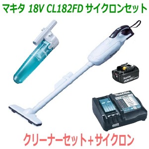 ★サイクロン付き！■マキタ 18V-6.0Ah 充電式クリーナー CL182FD白+充電器+電池BL1860B＋サイクロンセット【コードレス掃除機】