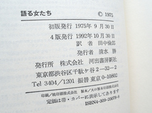 語る女たち (河出書房新社) マルグリット・デュラス／グザビエル・ゴーチェ、田中 倫郎訳_画像10