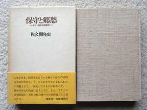 保守と郷愁 大正・昭和の詩精神 (国文社) 佐久間 隆史