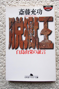 脱獄王 白鳥由栄の証言 (幻冬舎アウトロー文庫) 斎藤充功、見沢知廉 解説