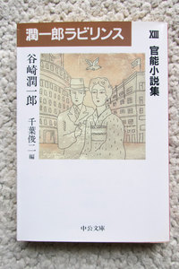 潤一郎ラビリンスXⅢ 官能小説集 (中公文庫) 谷崎潤一郎