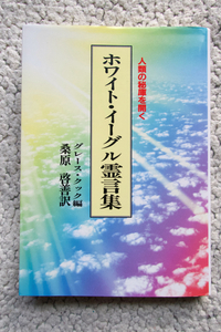 ホワイト・イーグル霊言集 人類の秘庫を開く (潮文社) グレース・クック編、桑原啓善訳