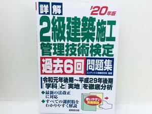 2020年度版 詳解 2級建築施工管理技術検定 過去6回問題集