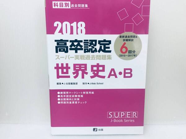 2018年度版 高卒認定 スーパー実戦 過去問題集 世界史A・世界史B