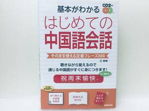 2020年度版 基本がわかる はじめての中国語会話 CD2枚付き