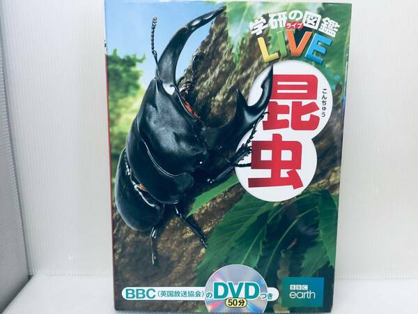 学研の図鑑LIVEライブ 昆虫 DVD付き