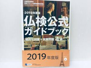 2019年度版 仏検4級 公式ガイドブック(実用フランス語技能検定試験4級) CD付き
