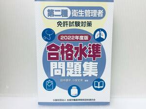 2022年度版 第二種衛生管理者免許試験対策 合格水準問題集