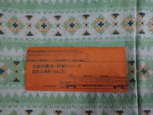 大阪の電車、列車シリーズ記念入場券(No.2)　アンティーク　国鉄　JR　入場券　乗車券　記念　切符