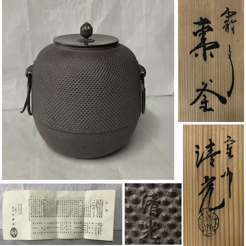 新製品情報も満載 菊割釜 佐藤清光作 茶釜 茶道具 菊形釜 茶道 茶具