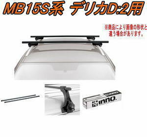 送料無料！INNO キャリアセット スクエアベース ミツビシ MB15S系 デリカD:2用 【INSUT/K724/INB137】