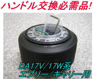 アウトレット品 スズキ DA17V/17W系 エブリー/キャリー用 ステアリングボス【OU-248】