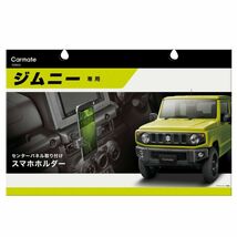 送料無料！(定形外大発送) ジムニー専用スマホホルダー 【NZ824】_画像1