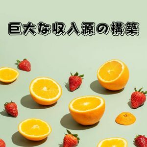 対戦成績全戦全勝　仕事で戦う度に勝利を呼び込む必殺手法　今日から変わる　巨大な収入源の構築へ