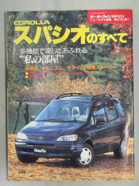 カローラスパシオのすべて モーターファン別冊ニューモデル速報第202弾