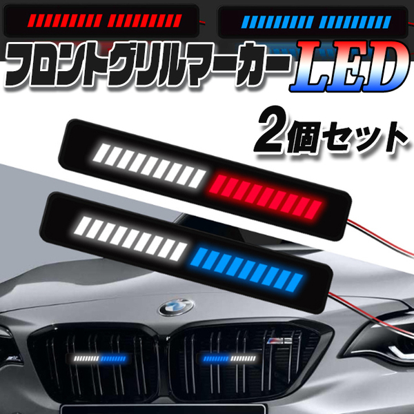 グリルライト グリルマーカー BMW ハイエース ドレスアップライト ポジションランプ LED 2個セット 青