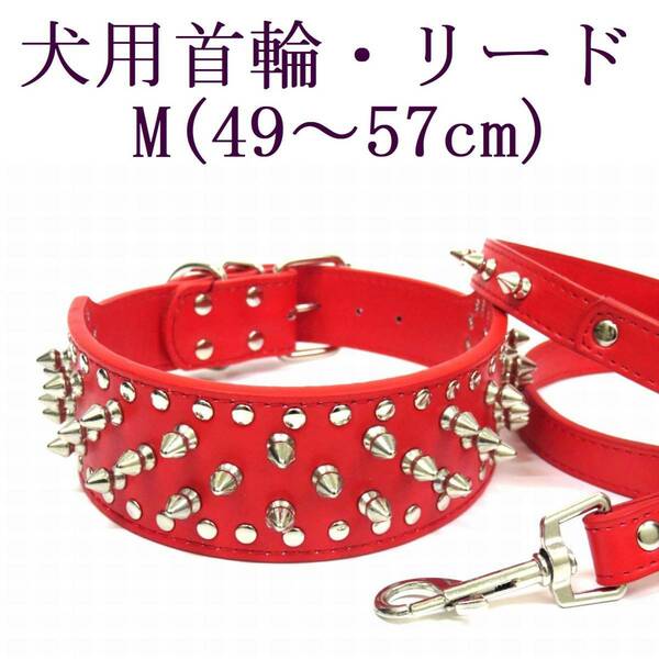 首輪 リード セット M 赤 大型犬 首回り49～57cm前後 幅5cm リード120cm 幅1.8cm スタッズ付き PUレザー カラー レッド ペット用品 散歩