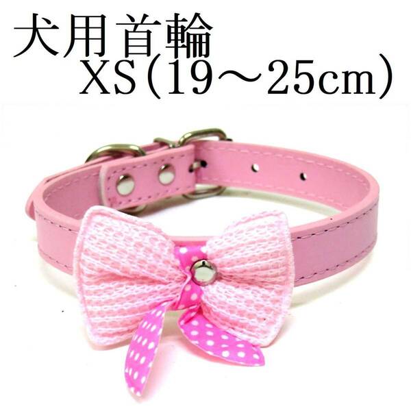 ピンク XS リボン付き首輪 犬用 首回り19～25cm前後 幅1.2cm フワフワ 水玉 ドット柄 PUレザー 可愛い ペット用品 散歩 新品 送料無料