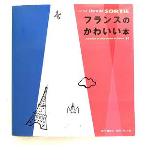 ★アート フランスのかわいい本 写真集 アンティーク 雑貨 パリ 蚤の市 本 Livre de SORTIE 初版 糖衣社 パロル舎 ソルテ フレンチワーク