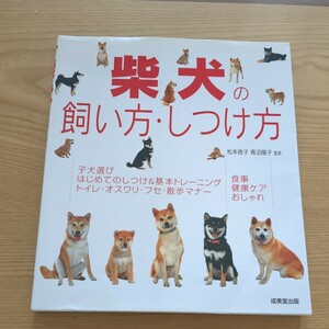 柴犬の飼い方・しつけ方　成美堂出版　柴犬　しつけ