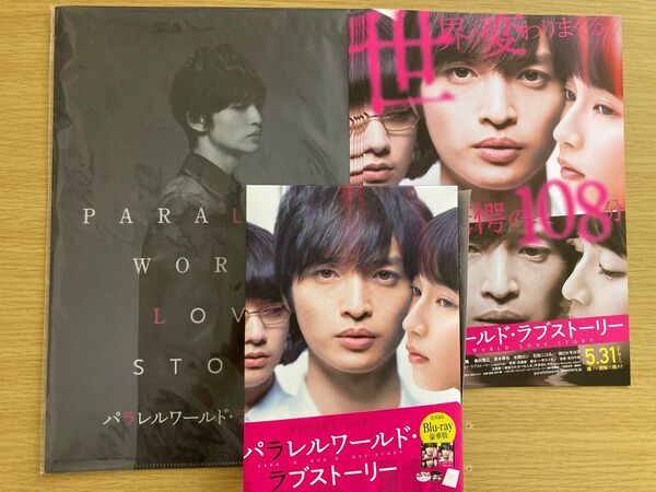 パラレルワールド ラブストーリー 豪華版Blu-ray