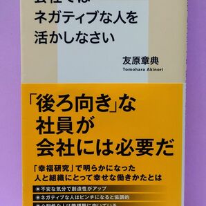 会社ではネガティブな人を活かしなさい （集英社新書　１０９６） 友原章典／著