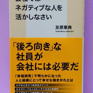 初版 会社ではネガティブな人を活かしなさい (集英社新書 1096) 友原章典/著