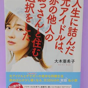 人生に詰んだ元アイドルは、赤の他人のおっさんと住む選択をした 大木亜希子/著