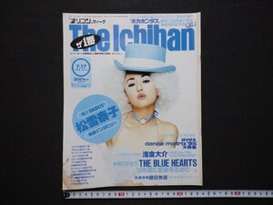 ｆ▼　平成7年7月17日号　オリコンウィーク　The Ichiban 表紙・松雪泰子　浅倉大介　武内由紀子　/K100