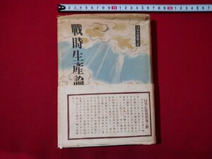 ｆ▼▼　戦前　戦時生産論　松前重義・著　昭和19年　重版発行　旺文社　/K97