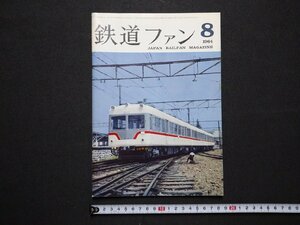 ｆ▼　鉄道ファン　昭和39年8月号　交友社　東武鉄道日光軌道線　　/K100