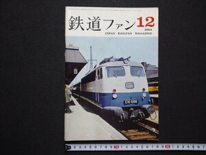ｆ▼　鉄道ファン　昭和39年12月号　交友社　みちのくのトロリー・ライン　/K100