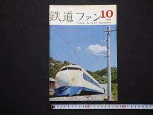 ｆ▼　鉄道ファン　昭和39年10月号　交友社　ひかりとつばめ　今後の特急電車　/K100