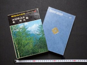 ｆ▼**　現代日本の文学46　吉行淳之介・北杜夫集　昭和47年　6版　学習研究社　/K97