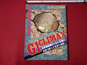 ｆ▼　G1クライマックス特別号　強豪16戦士が真夏の激突　1992年8月6日発行　新日本プロレスリング株式会社　/K100