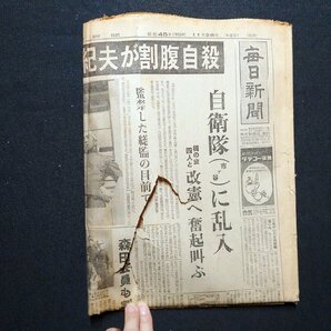 ｆ▼▼ 毎日新聞 昭和45年11月26日号 1部 三島由紀夫が割腹自殺 自衛隊に乱入 /K94-1の画像6