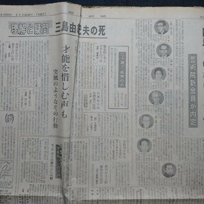 ｆ▼▼ 毎日新聞 昭和45年11月26日号 1部 三島由紀夫が割腹自殺 自衛隊に乱入 /K94-1の画像5