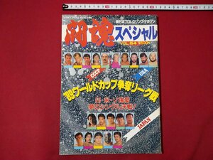 ｆ▼▼　闘魂スペシャル　VOL.54　‘89ワールドカップ争奪リーグ戦　橋本真也　蝶野正洋　/K100