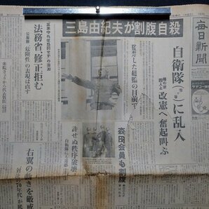 ｆ▼▼ 毎日新聞 昭和45年11月26日号 1部 三島由紀夫が割腹自殺 自衛隊に乱入 /K94-1の画像1