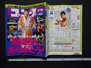 ｆ▼▼　週刊ゴング　平成11年2月25日号　馬場さん、ありがとう　蝶野復活　日本スポーツ出版社　/K100