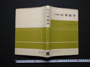 ｆ▼▼　大学課程　応用数学　高木亀一・著　昭和57年　第1版第17刷　オーム社　/K97