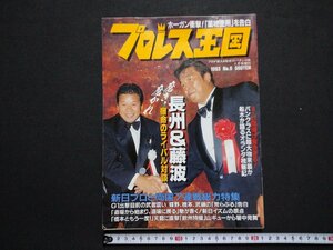 ｆ▼▼　プロレス王国　平成5年8月　長州＆藤波　宿命のライバル対談　新日プロと両国7連戦総力特集　/K100