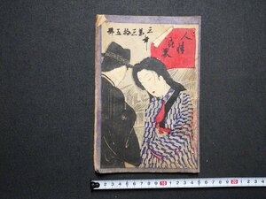 ｆ▼▼　難あり　明治期　人情世界　3年第35号　明治31年　木版　華英実録　焼死美人　日本館本部　/K32