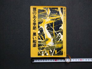 ｆ▼　梶山季之自選作品集10　罠のある季節/黒い船渠　昭和48年　集英社　/K101　