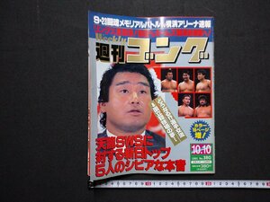 ｆ▼▼　週刊ゴング　平成3年10月10日号　天龍SWSに対する新旧トップ5人のシビアな本音　日本スポーツ出版社　プロレス　/K101