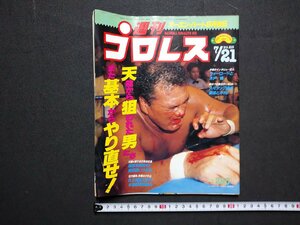 ｆ▼▼　週刊プロレス　昭和62年7月21日号　天龍から狙われた男たち　また基本からやり直せ　輪島　鶴田　ベースボールマガジン社　/K101