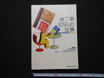 ｆ▼▼　装丁家109人の仕事　平成11年　日本図書設計家教会・編　玄光社　作品　BOOK DESIGN /K101_画像1